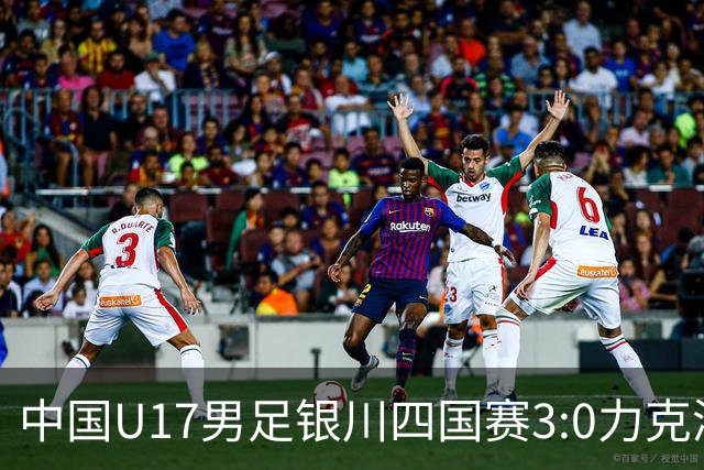 中国U17男足银川四国赛3:0力克澳大利亚队