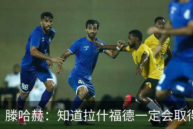 滕哈赫：知道拉什福德一定会取得进球