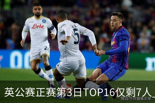 英公赛正赛第3日TOP16仅剩7人 希金斯胜墨菲晋级