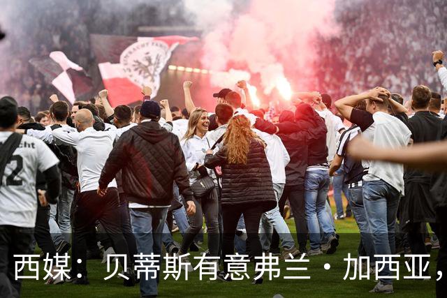西媒：贝蒂斯有意弗兰·加西亚，正在尝试压低转会成本