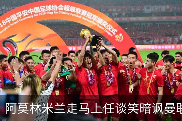 阿莫林米兰走马上任谈笑暗讽曼联，下月倒戈老东家！拉爵怒省1000万